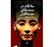 کتاب ملاقات در سندیکای مومیاگران اثر عباس صفاری